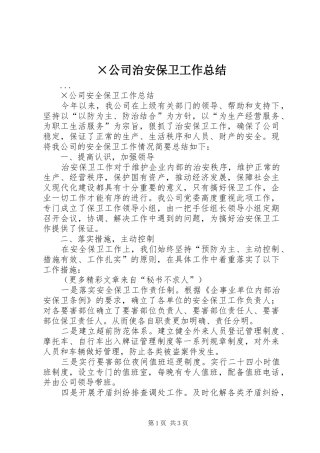 ×公司治安保卫工作总结