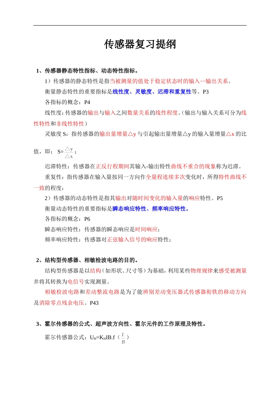 传感器与检测技术-复习提纲_第1页