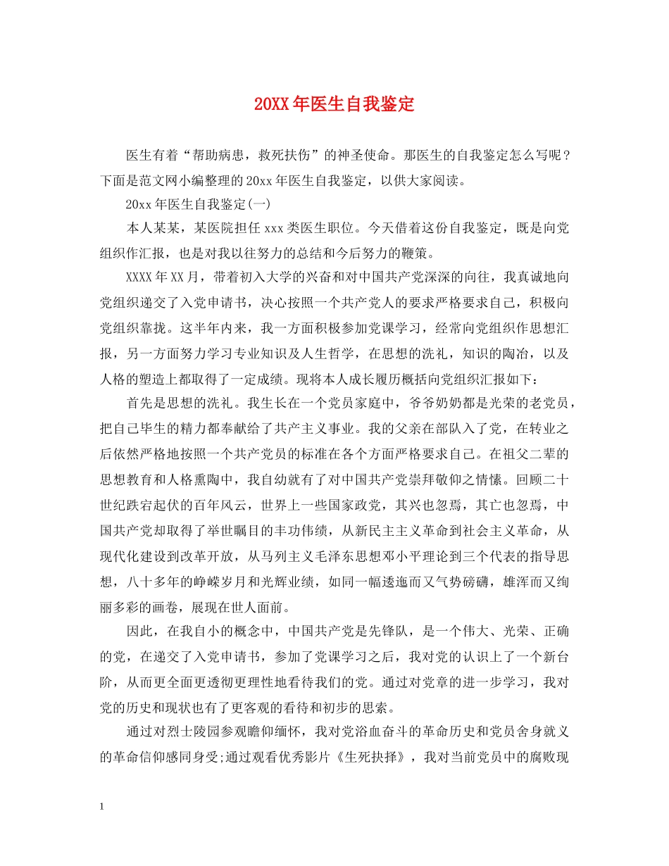 20XX年医生自我鉴定 _第1页