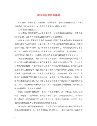 20XX年医生自我鉴定 