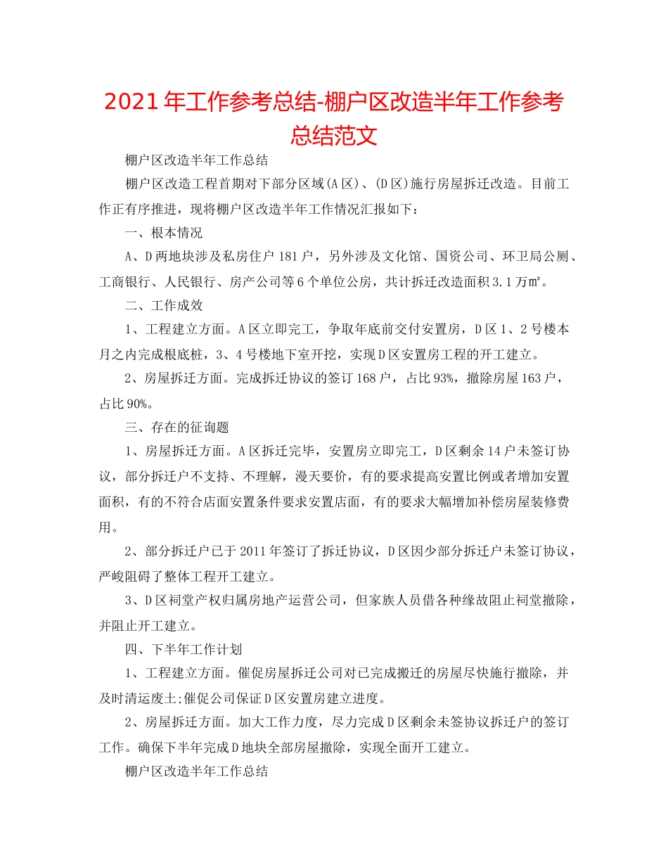 2024年工作参考总结-棚户区改造半年工作参考总结范文 _第1页
