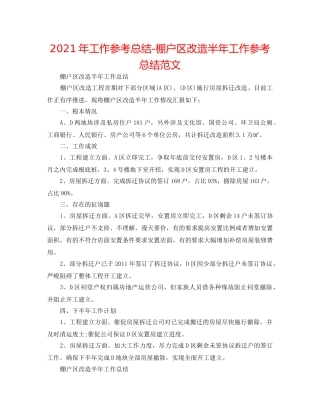 2024年工作参考总结-棚户区改造半年工作参考总结范文 