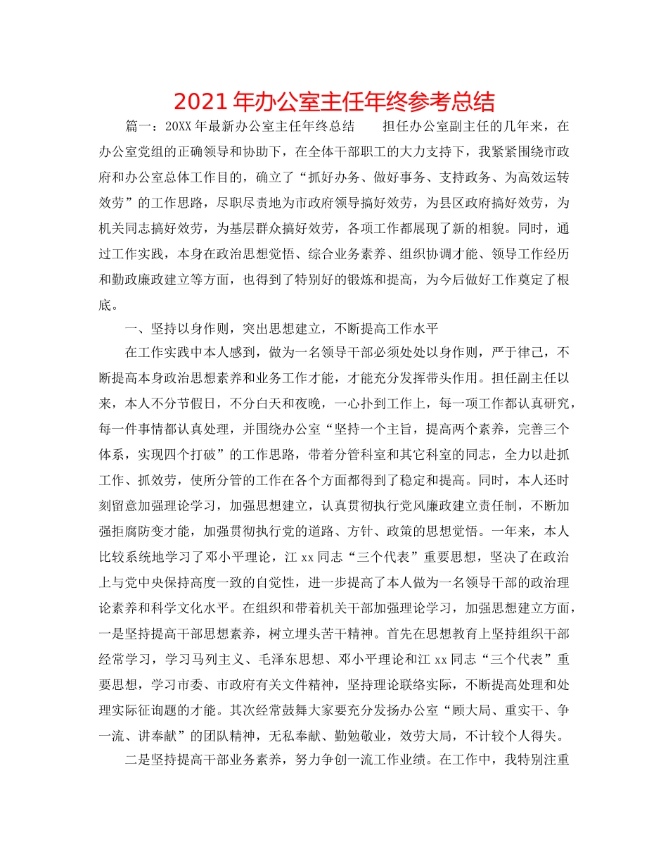 2024年办公室主任年终参考总结 _第1页