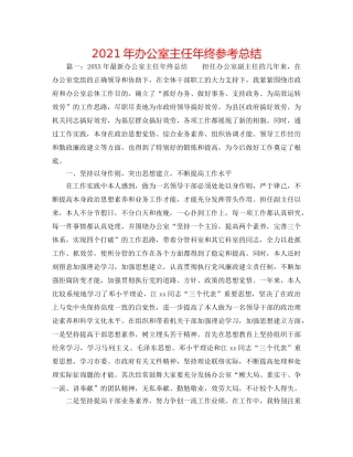 2024年办公室主任年终参考总结 