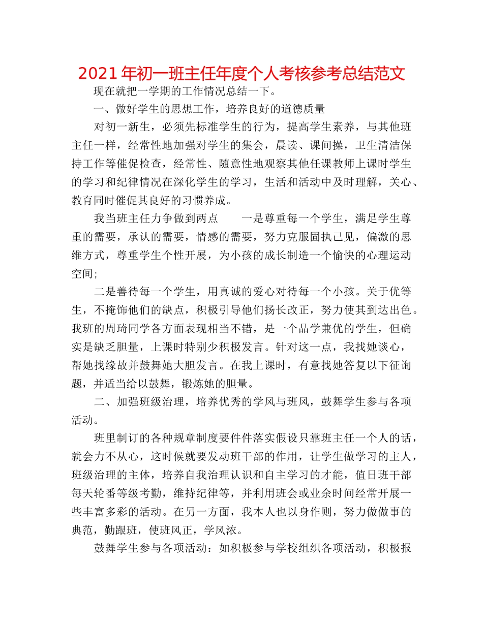 2024年初一班主任年度个人考核参考总结范文 _第1页