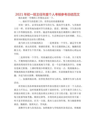 2024年初一班主任年度个人考核参考总结范文 