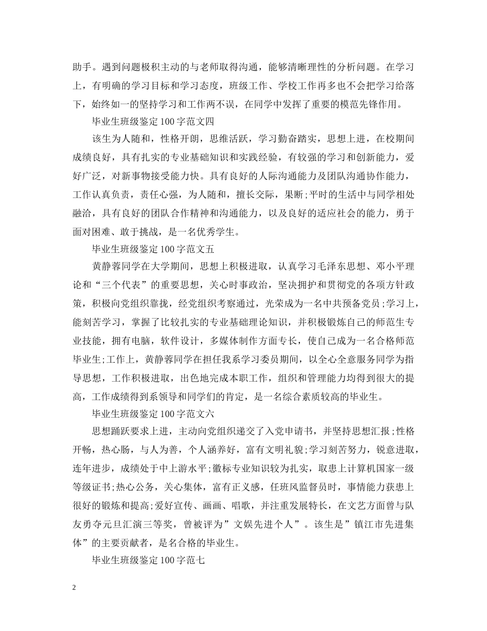 2024毕业生班级鉴定100字汇总 _第2页