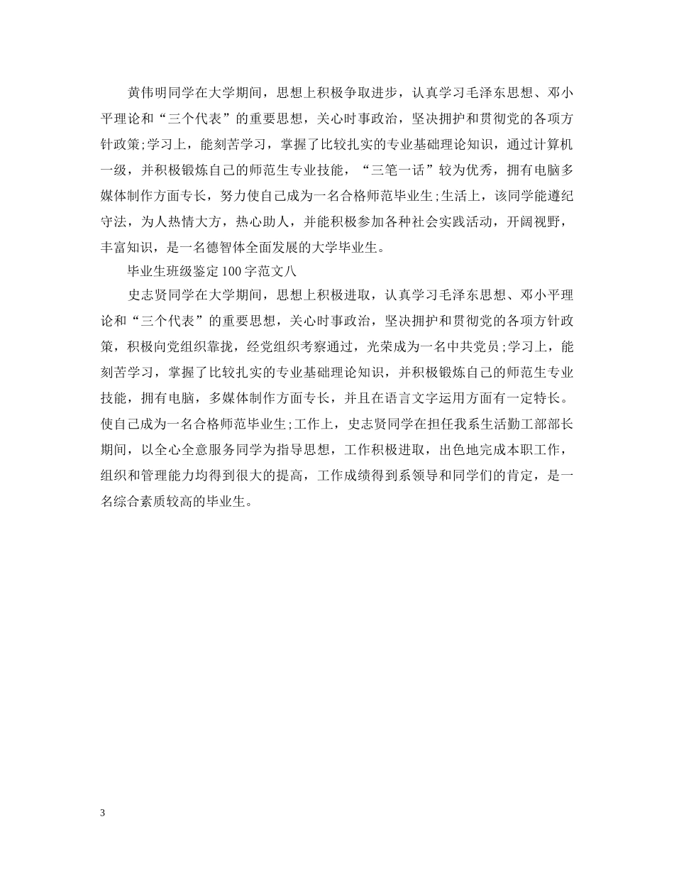 2024毕业生班级鉴定100字汇总 _第3页