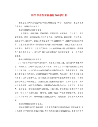 2024毕业生班级鉴定100字汇总 