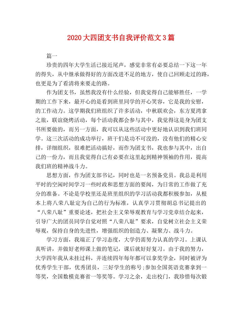 2024大四团支书自我评价范文3篇 _第1页