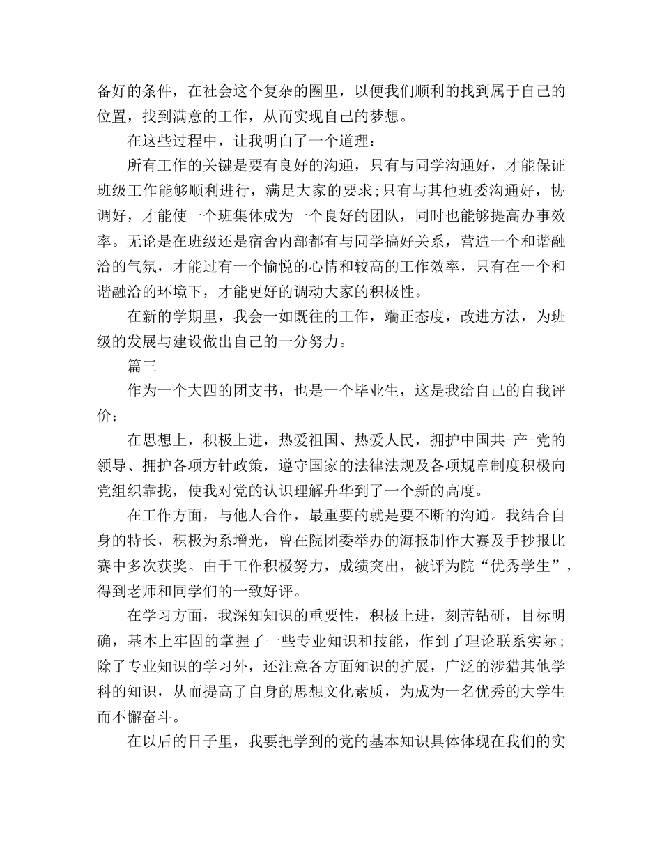 2024大四团支书自我评价范文3篇 _第3页