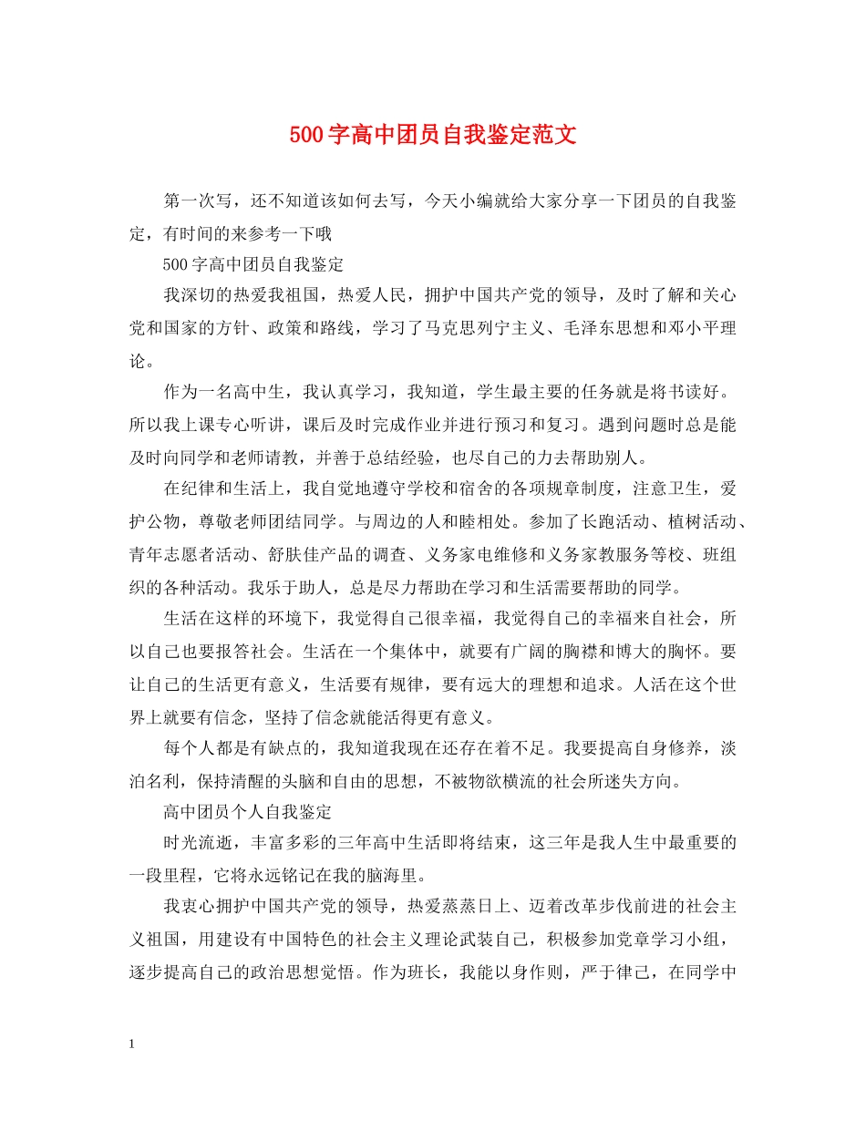 500字高中团员自我鉴定范文 _第1页