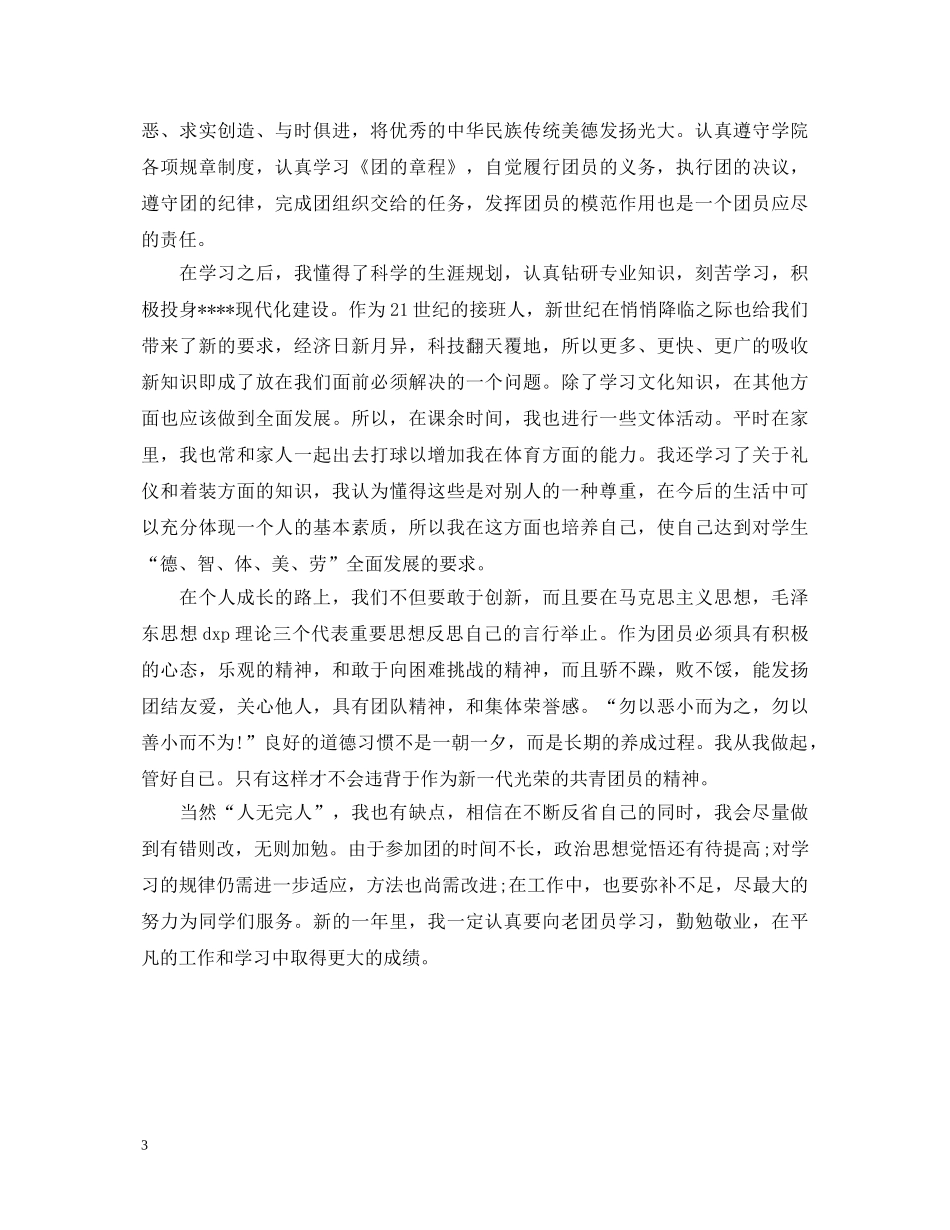 500字高中团员自我鉴定范文 _第3页