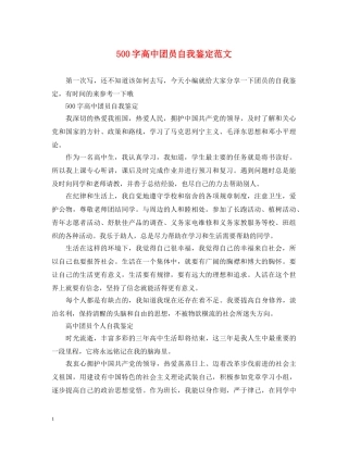 500字高中团员自我鉴定范文 