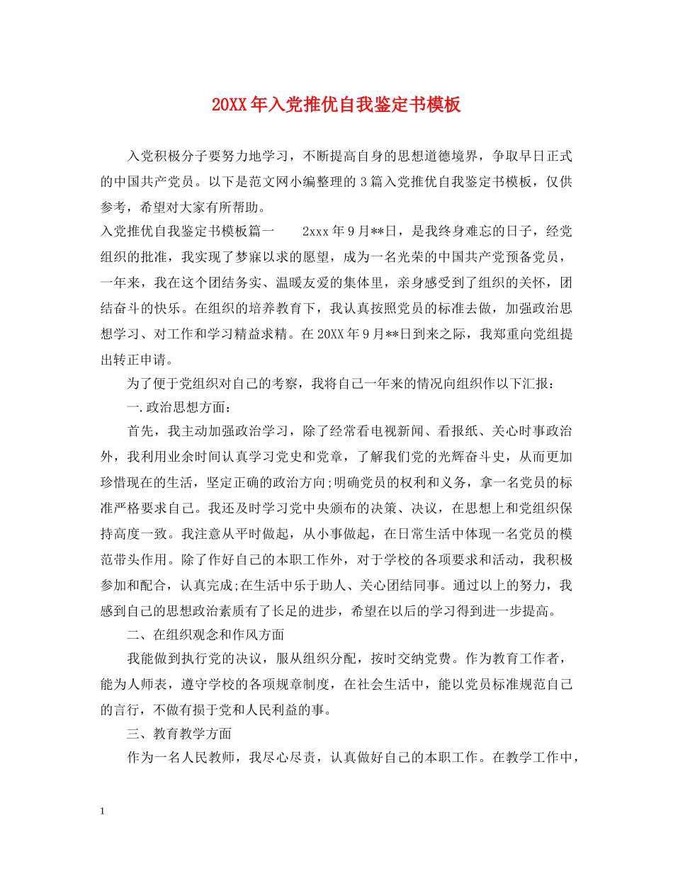 20XX年入党推优自我鉴定书模板 _第1页