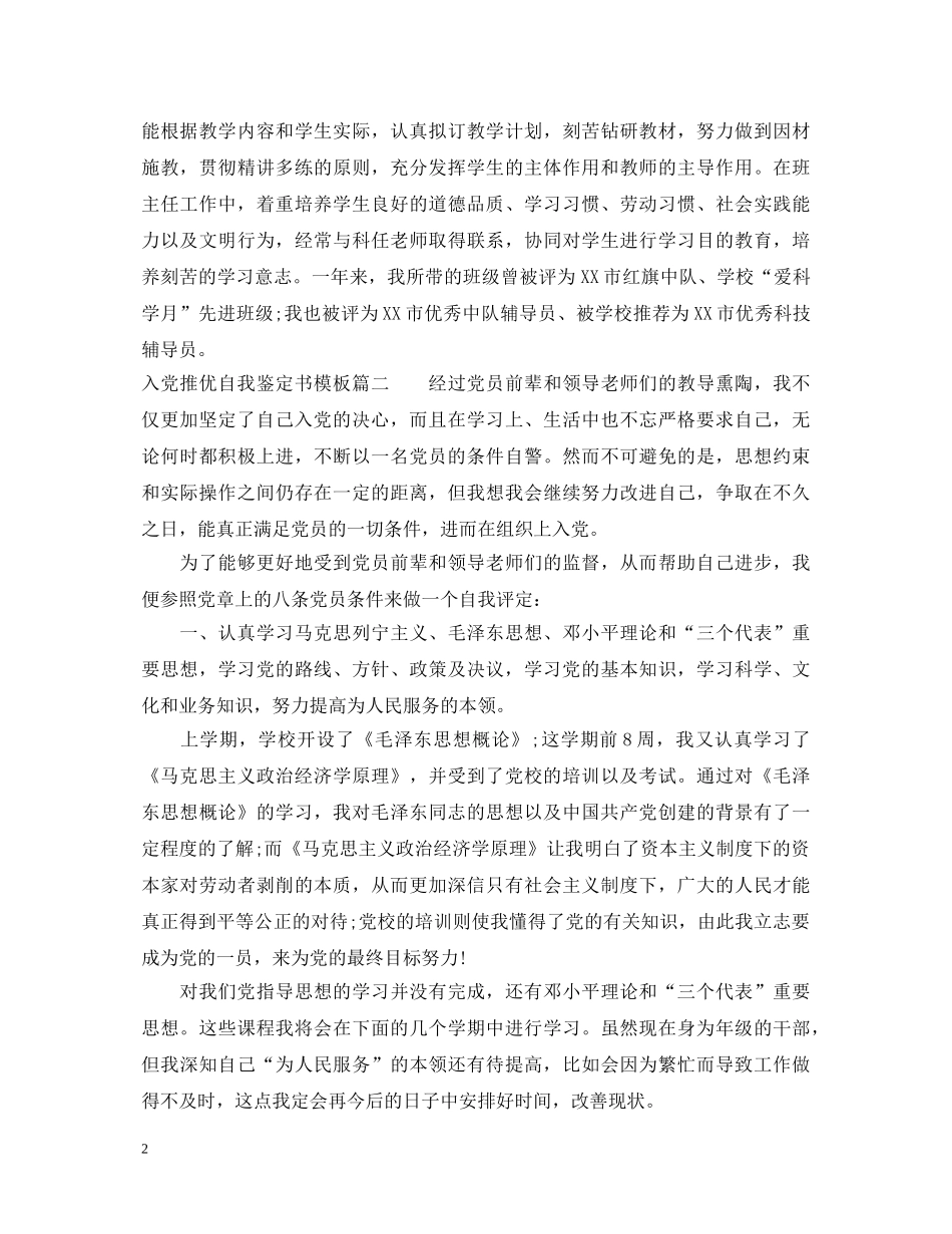 20XX年入党推优自我鉴定书模板 _第2页