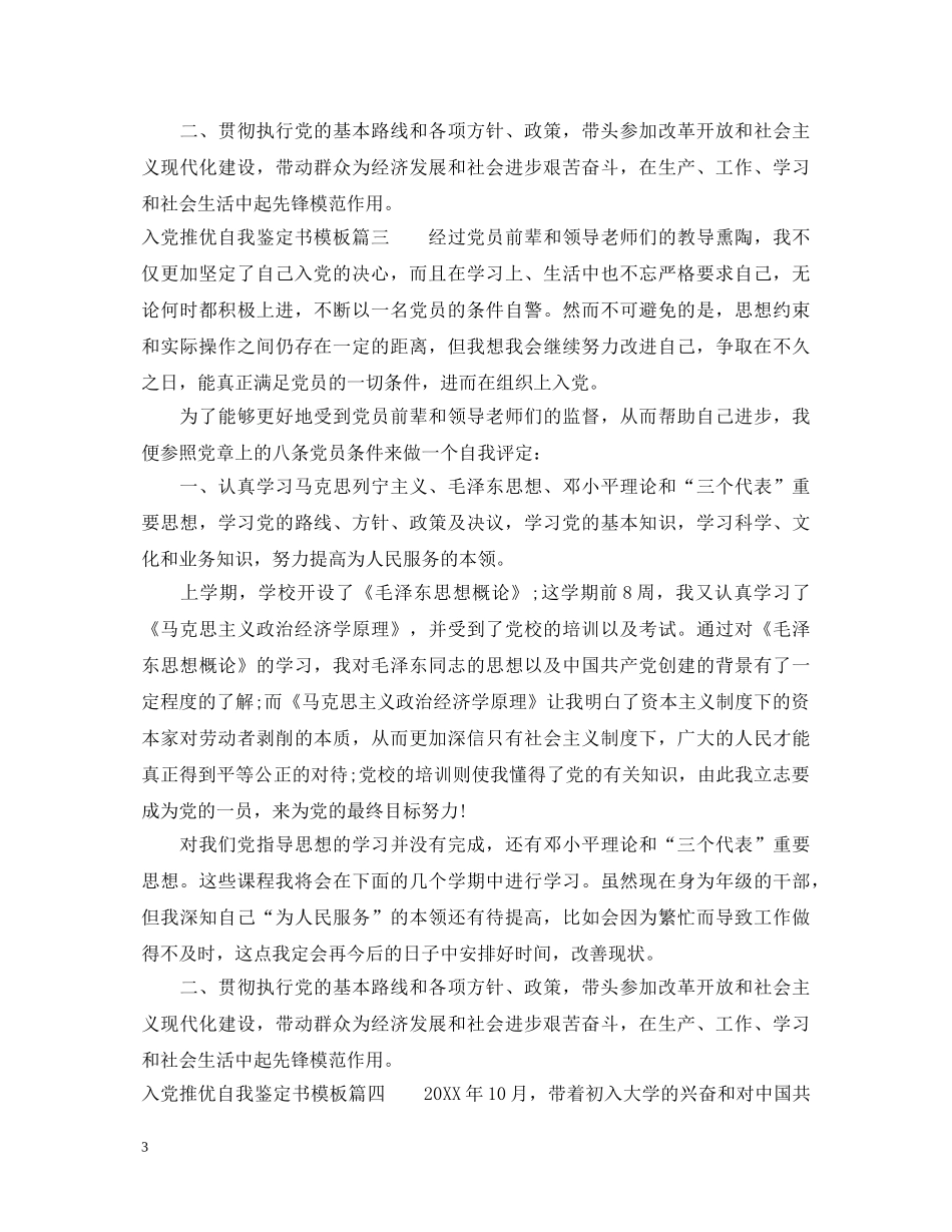 20XX年入党推优自我鉴定书模板 _第3页