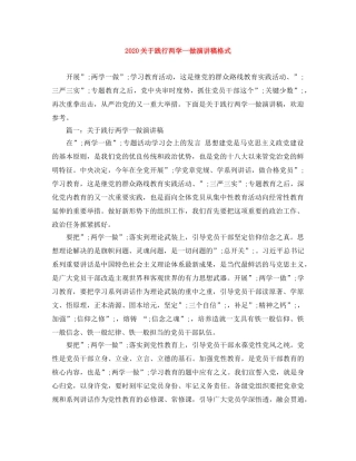 2024关于践行两学一做演讲稿格式 