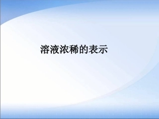 溶液浓稀的表示