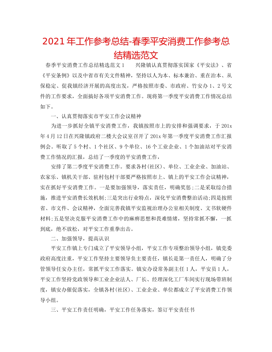 2024年工作参考总结-春季安全生产工作参考总结精选范文 _第1页