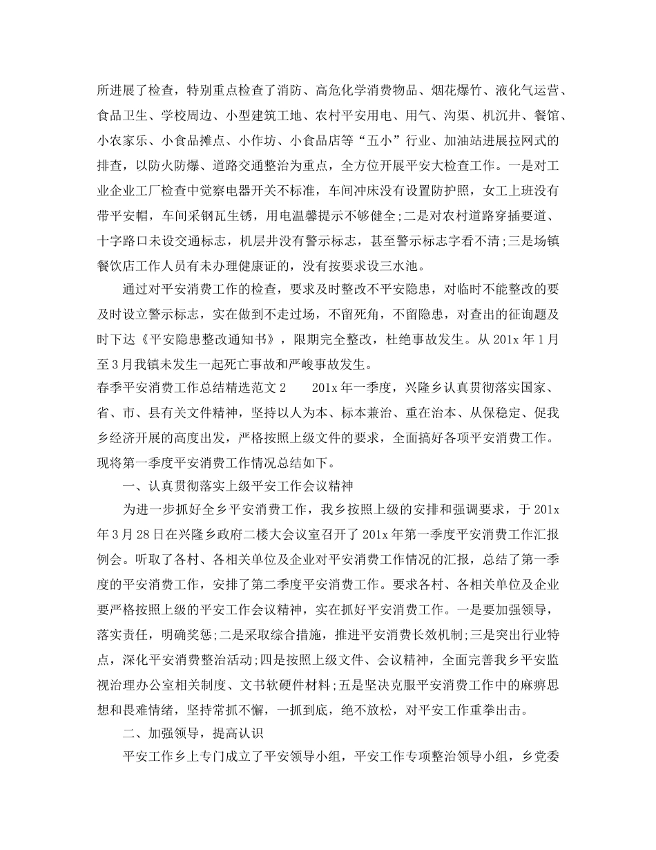 2024年工作参考总结-春季安全生产工作参考总结精选范文 _第3页