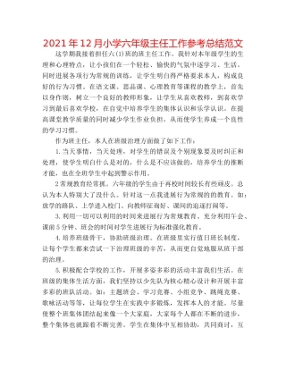 2024年12月小学六年级主任工作参考总结范文 
