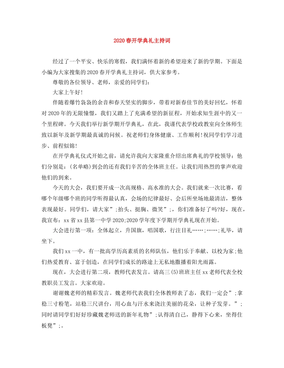 2024春开学典礼主持词 _第1页