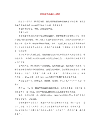 2024春开学典礼主持词 