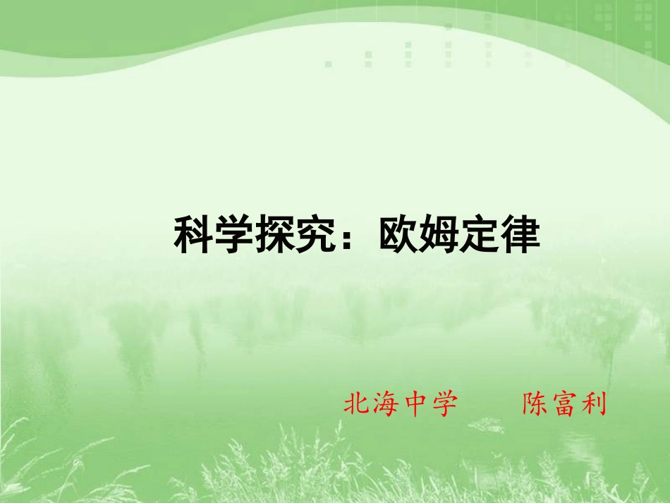 初中欧姆定律课件._第1页