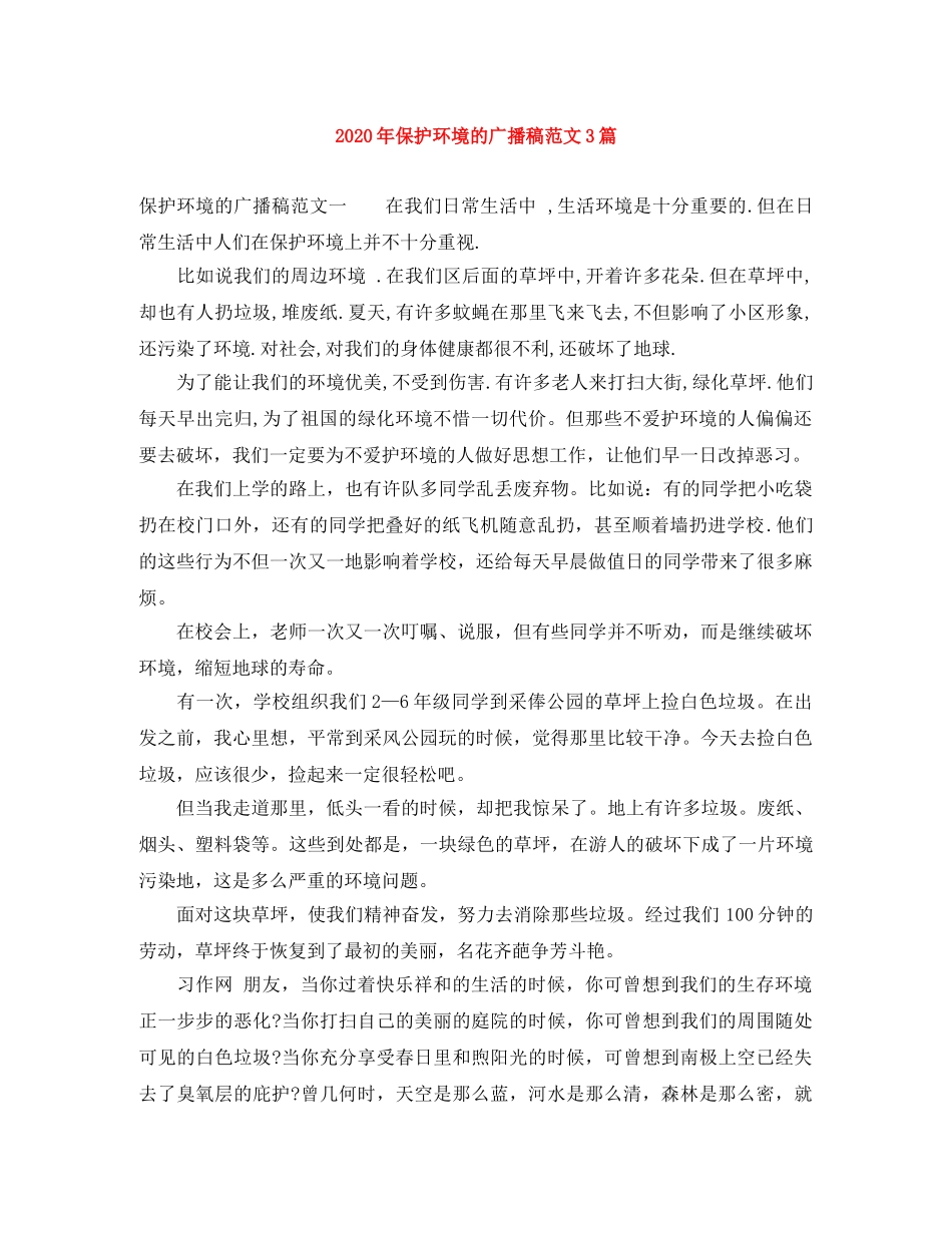 2024年保护环境的广播稿范文3篇 _第1页