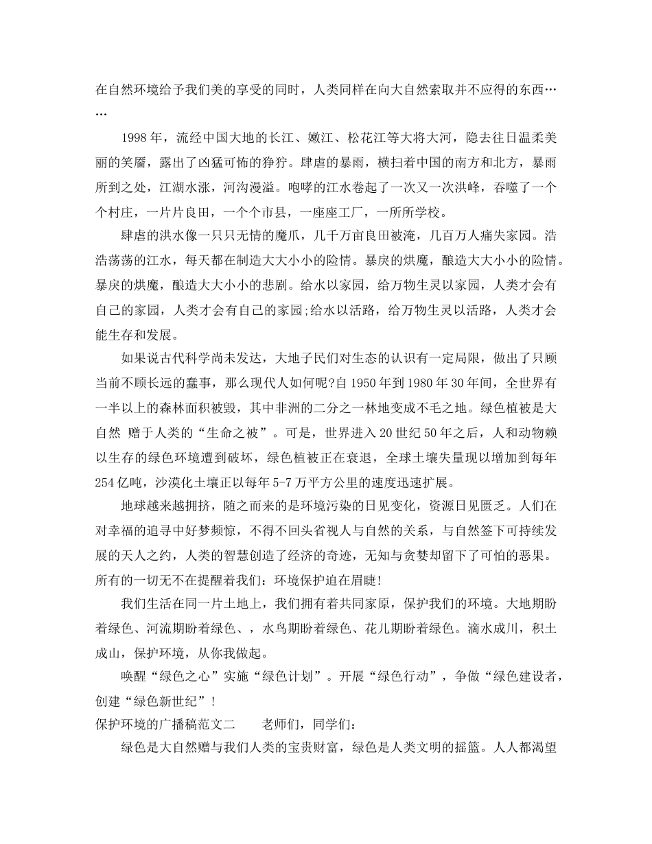 2024年保护环境的广播稿范文3篇 _第2页