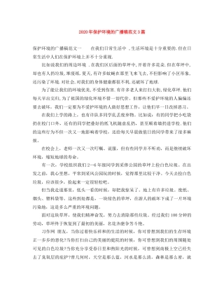 2024年保护环境的广播稿范文3篇 