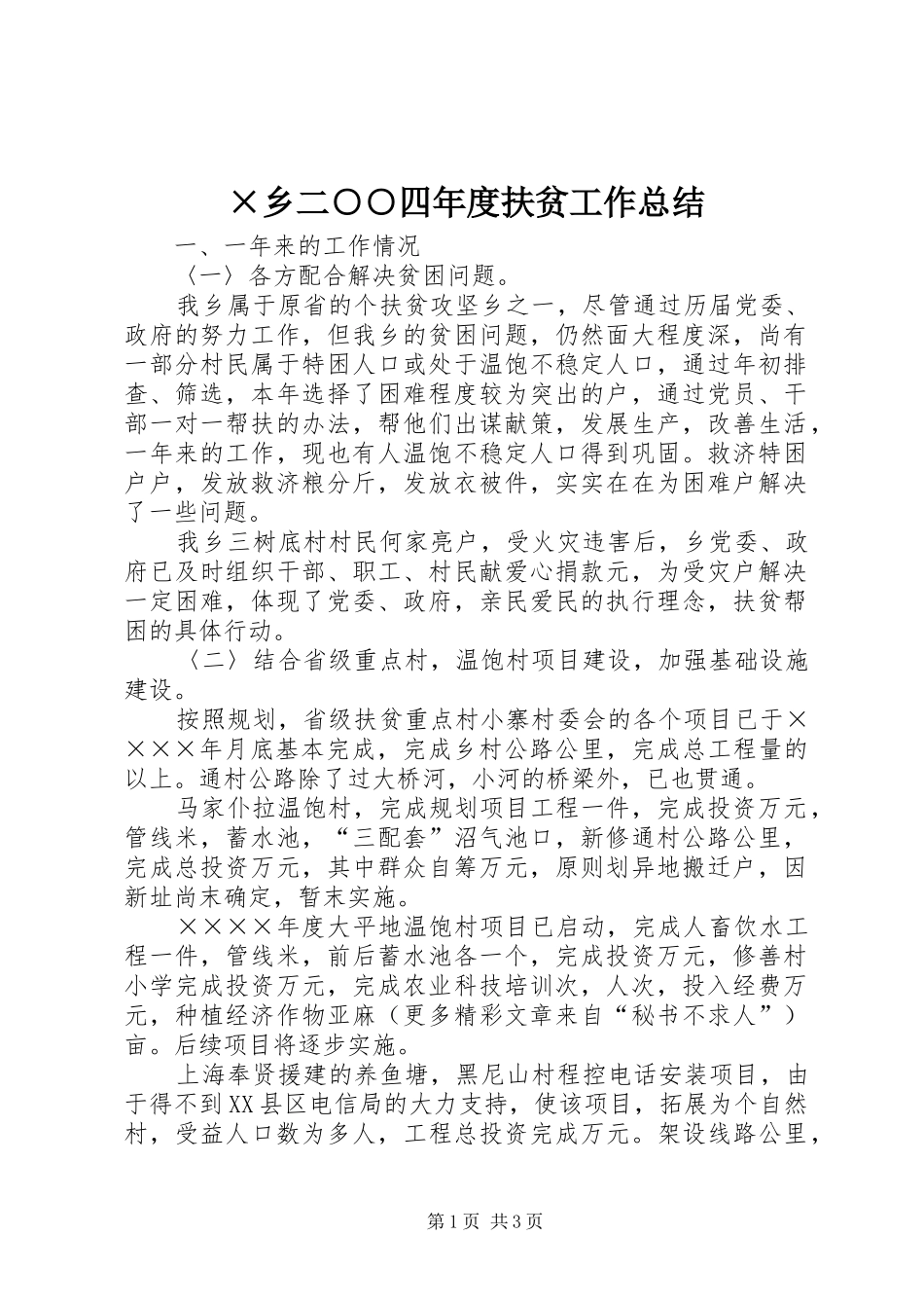 ×乡二○○四年度扶贫工作总结_第1页