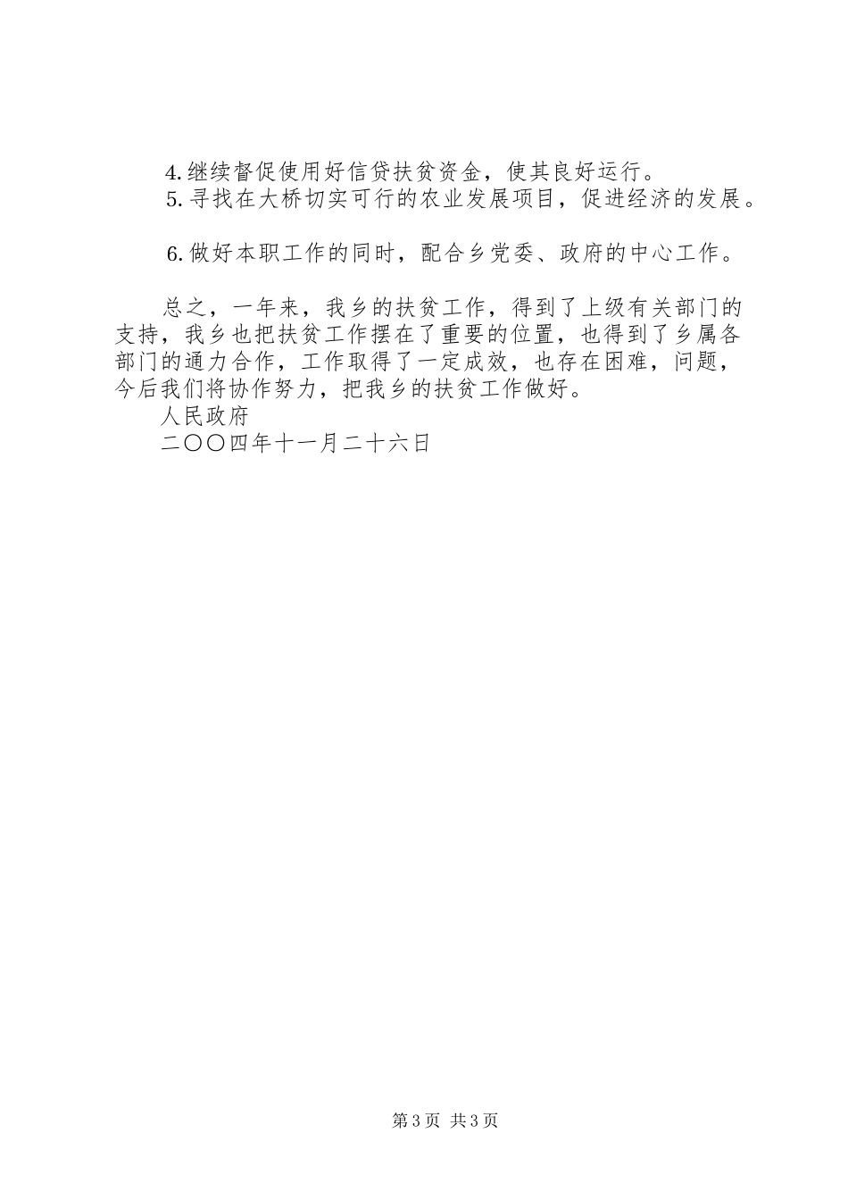 ×乡二○○四年度扶贫工作总结_第3页