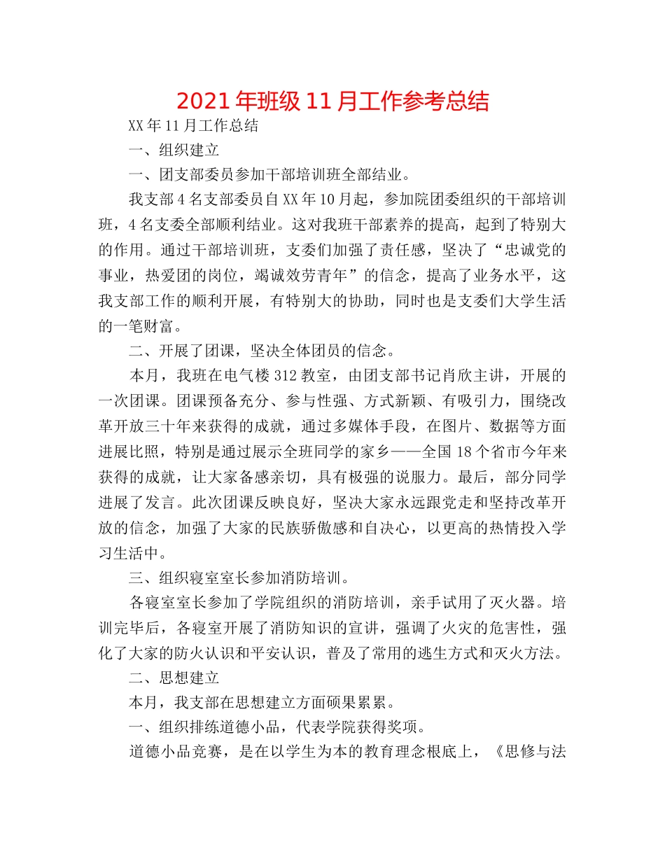 2024年班级11月工作参考总结 _第1页
