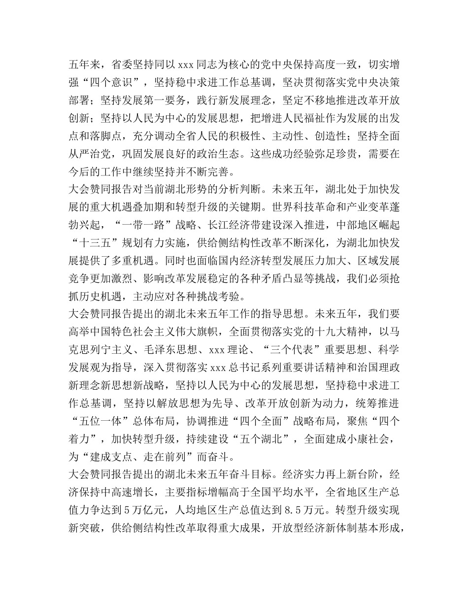 7月份支部主题党日活动学习材料中共湖北省第十一次代表大会关 _第2页
