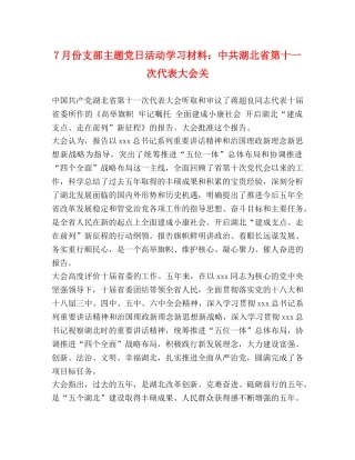 7月份支部主题党日活动学习材料中共湖北省第十一次代表大会关 