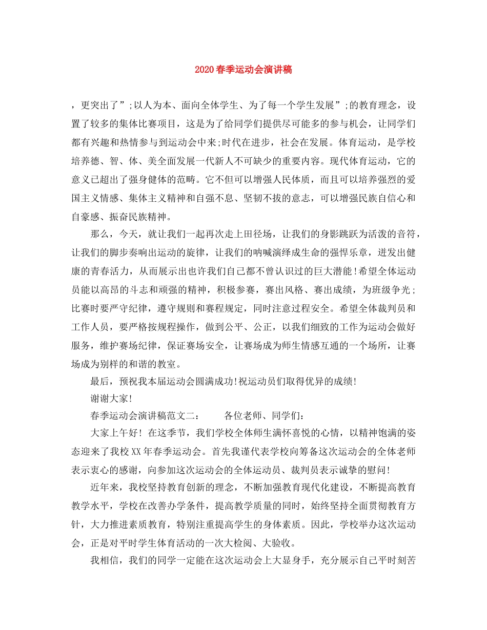 2024春季运动会演讲稿 _第1页