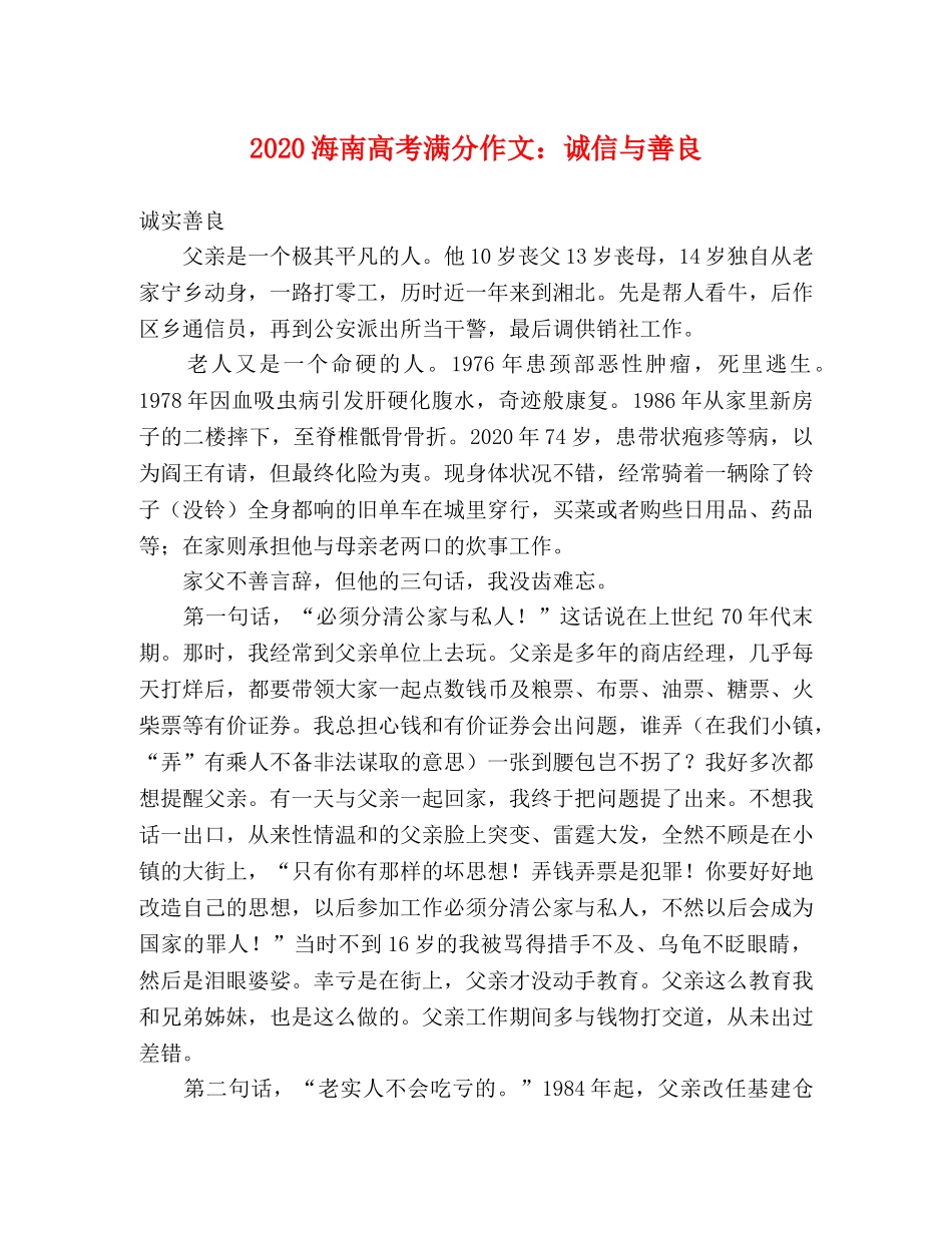 2024海南高考满分作文诚信与善良 _第1页