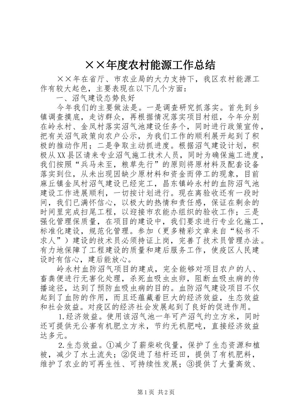 ××年度农村能源工作总结_第1页