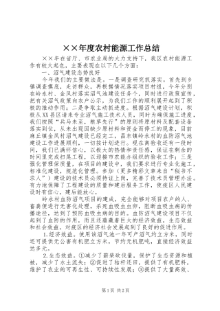 ××年度农村能源工作总结