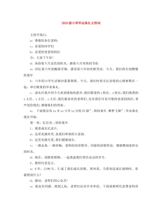 2024级小学毕业典礼主持词 