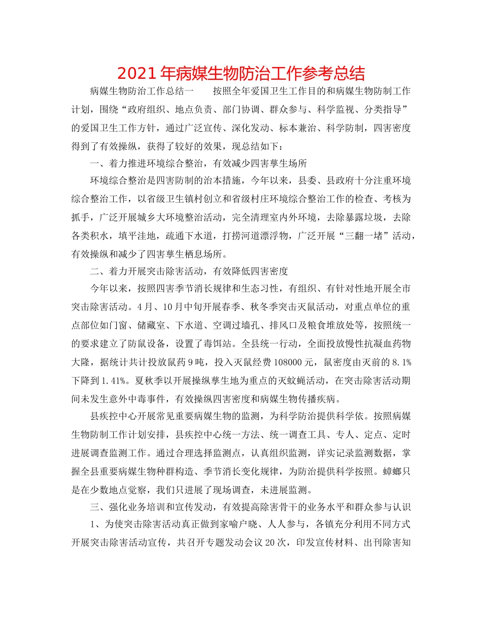 2024年病媒生物防治工作参考总结 _第1页