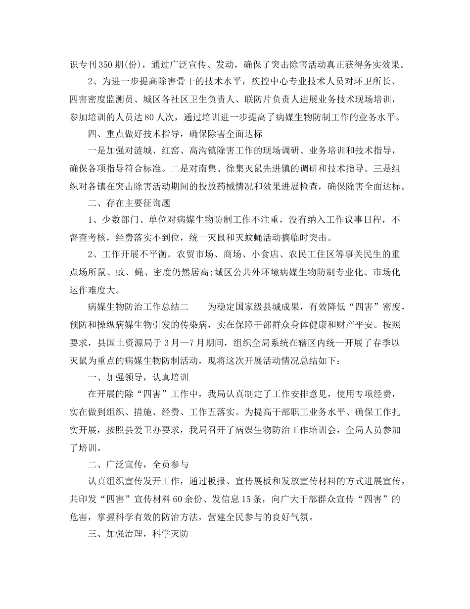 2024年病媒生物防治工作参考总结 _第2页