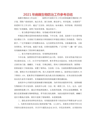 2024年病媒生物防治工作参考总结 