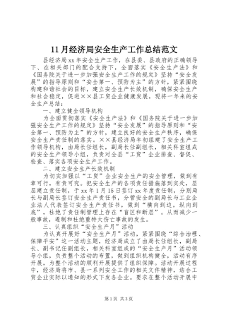11月经济局安全生产工作总结范文