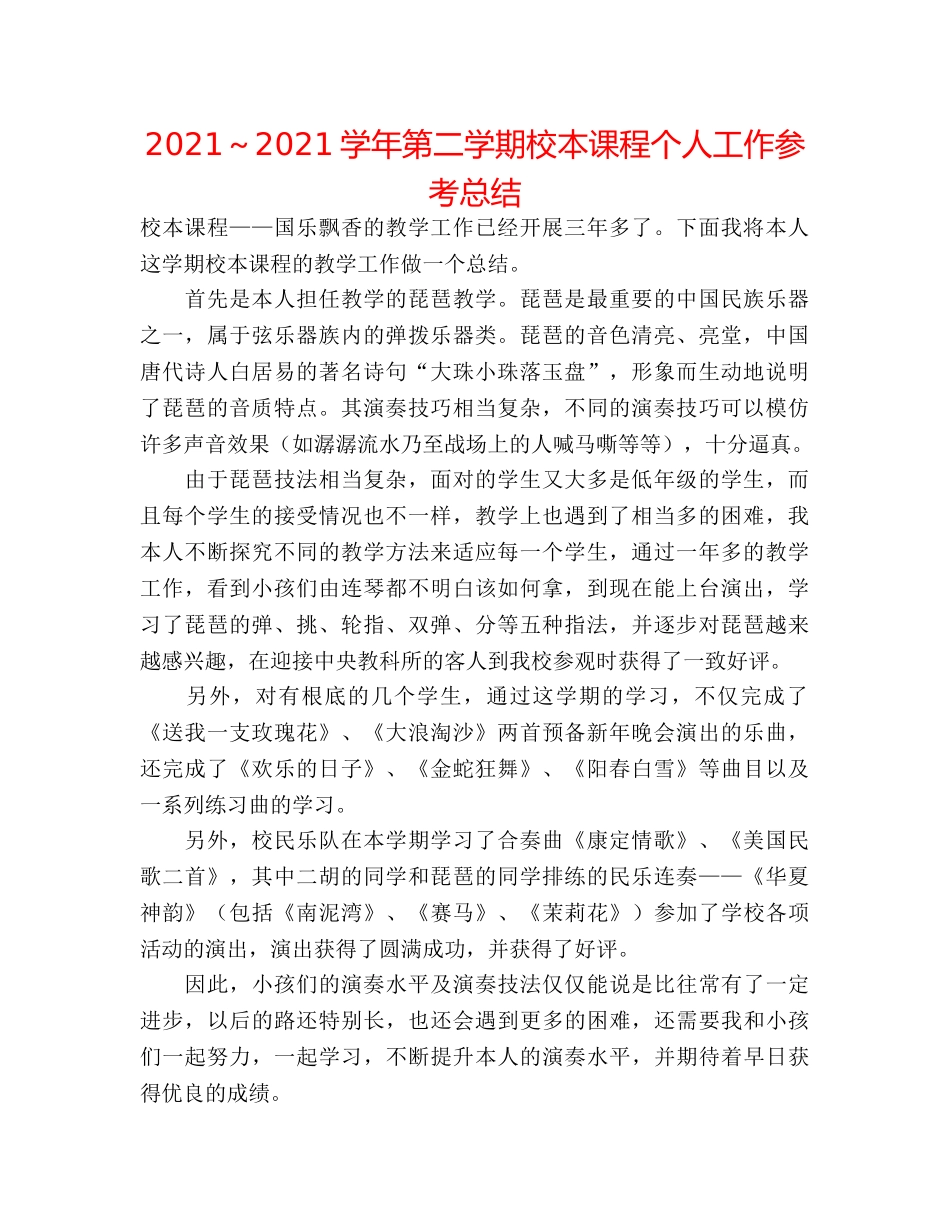 2024～2024学年第二学期校本课程个人工作参考总结 _第1页