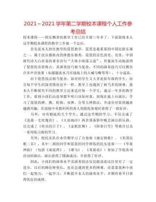 2024～2024学年第二学期校本课程个人工作参考总结 