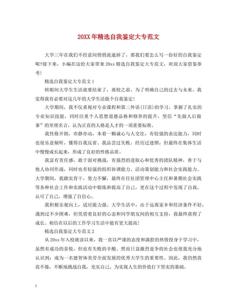 20XX年精选自我鉴定大专范文 _第1页