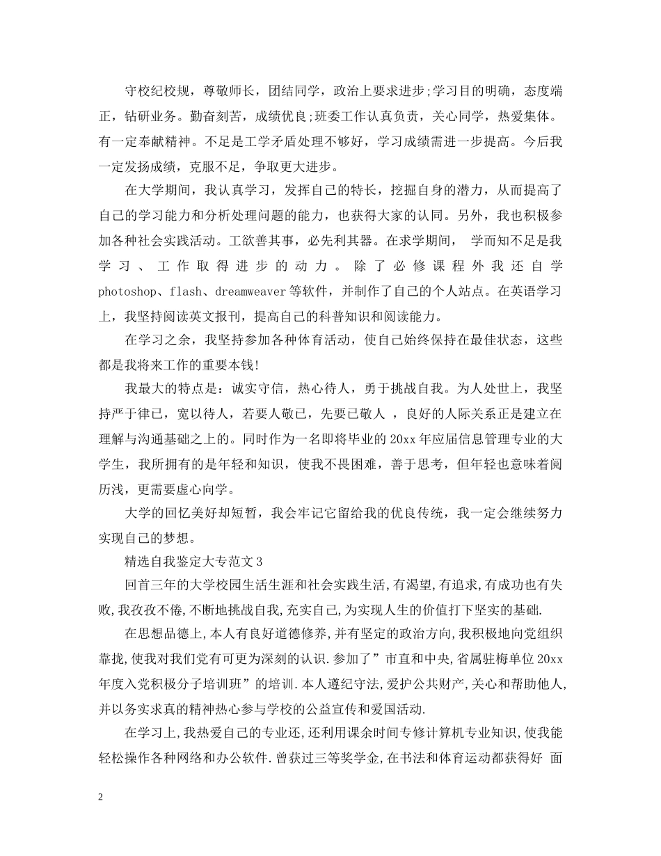 20XX年精选自我鉴定大专范文 _第2页